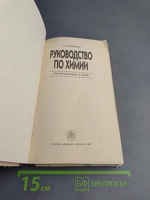 Руководство по химии. Поступающим в вузы