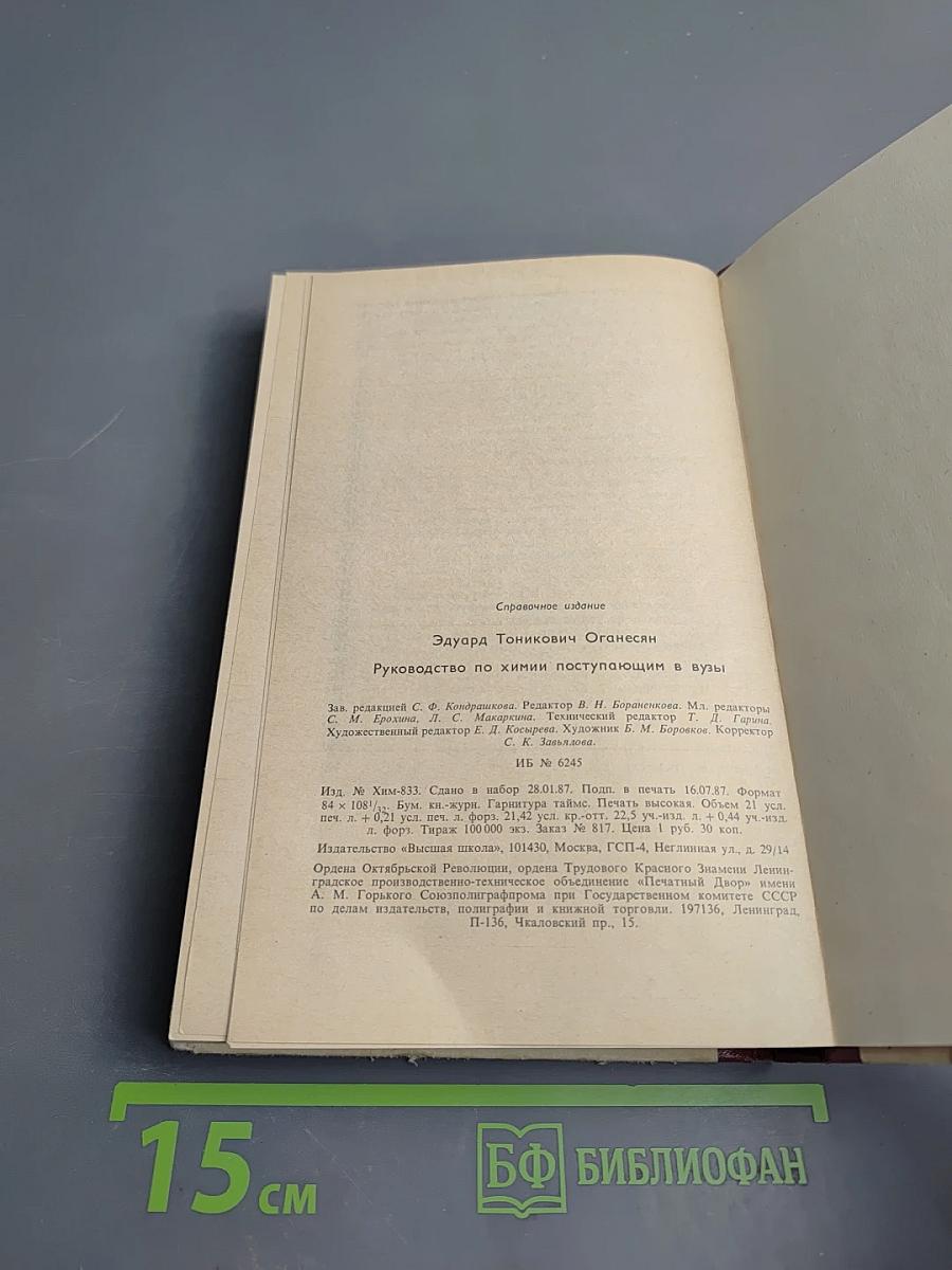 Руководство по химии. Поступающим в вузы