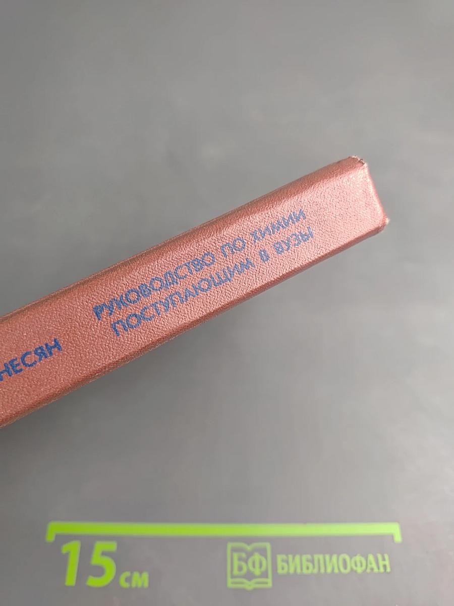 Руководство по химии. Поступающим в вузы