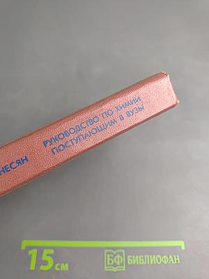 Руководство по химии. Поступающим в вузы