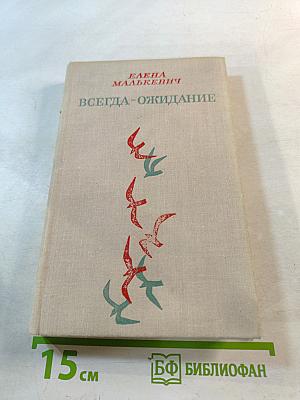 Всегда-ожидание