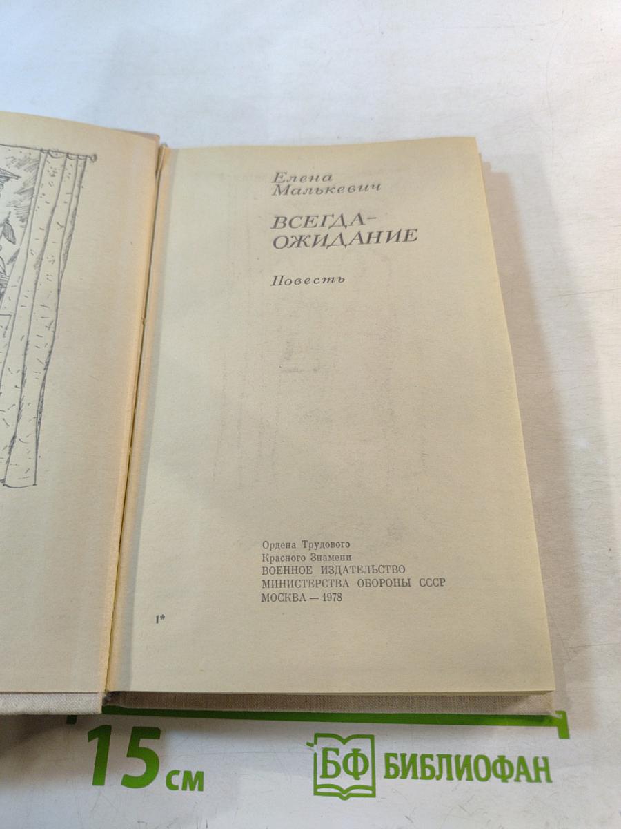 Всегда-ожидание