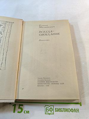 Всегда-ожидание