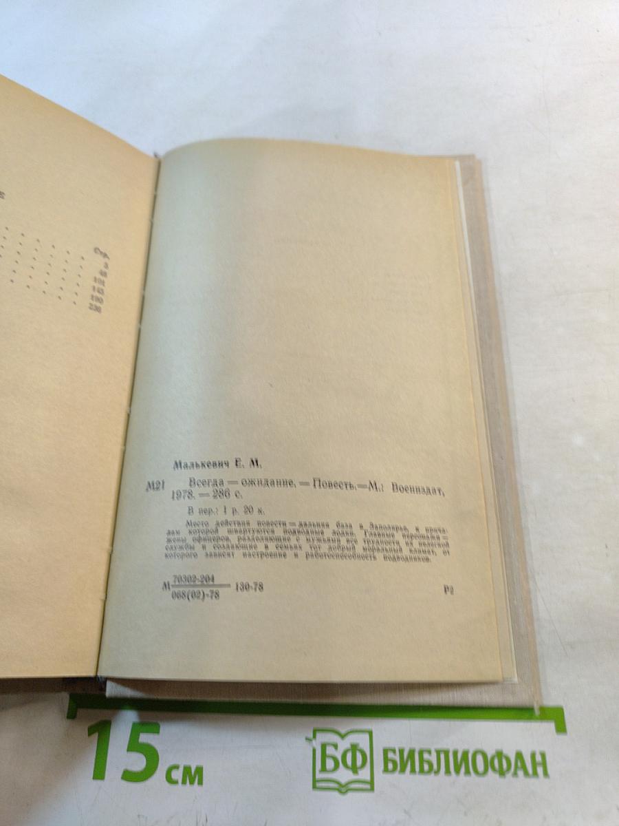 Всегда-ожидание