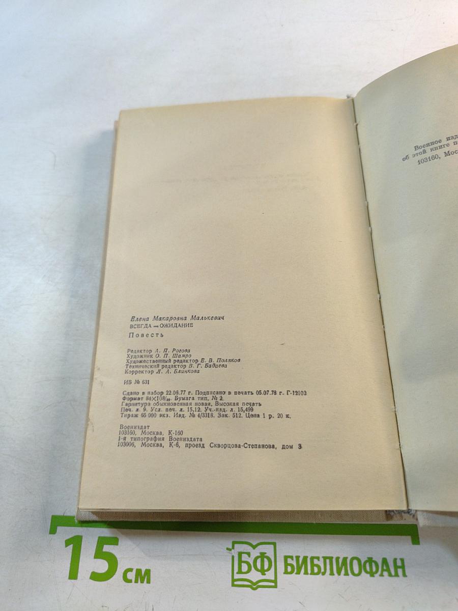 Всегда-ожидание