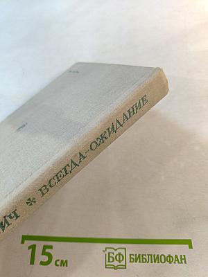 Всегда-ожидание