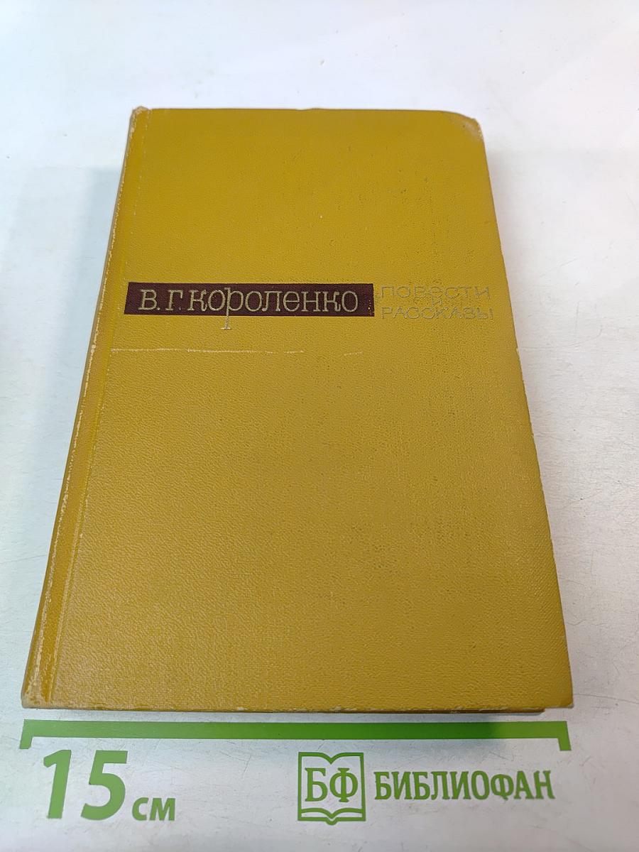 Повести и рассказы. Том 2. 1898-1917 гг.