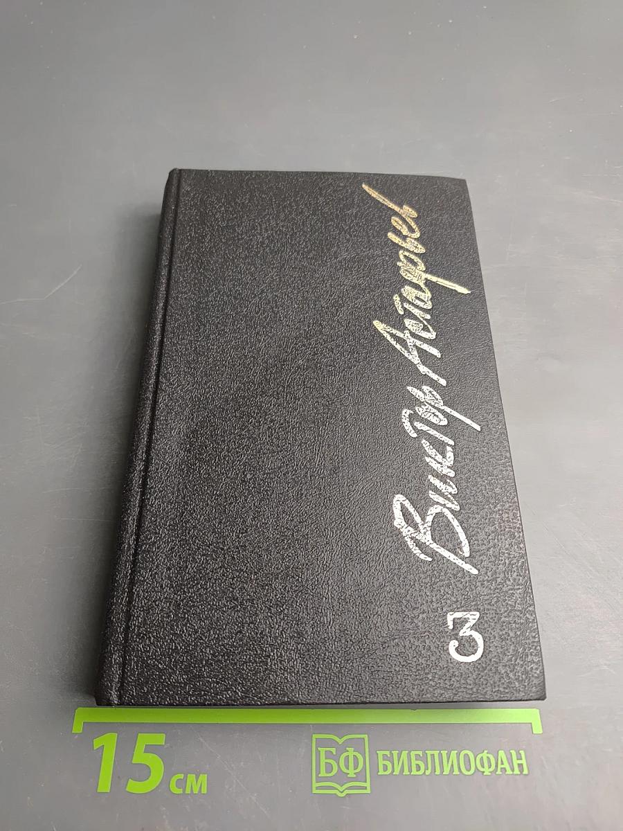 Последний поклон. Том третий