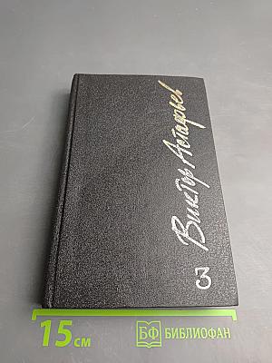 Последний поклон. Том третий