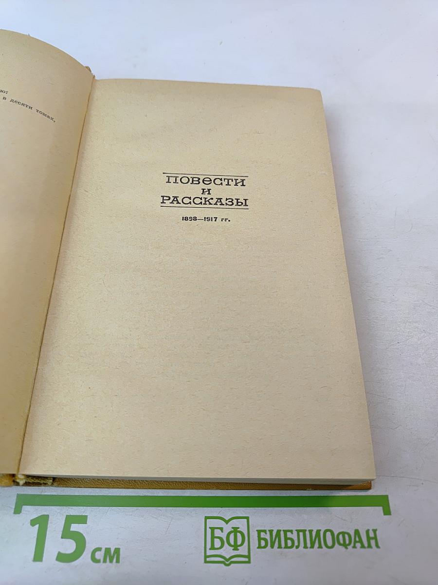 Повести и рассказы. Том 2. 1898-1917 гг.