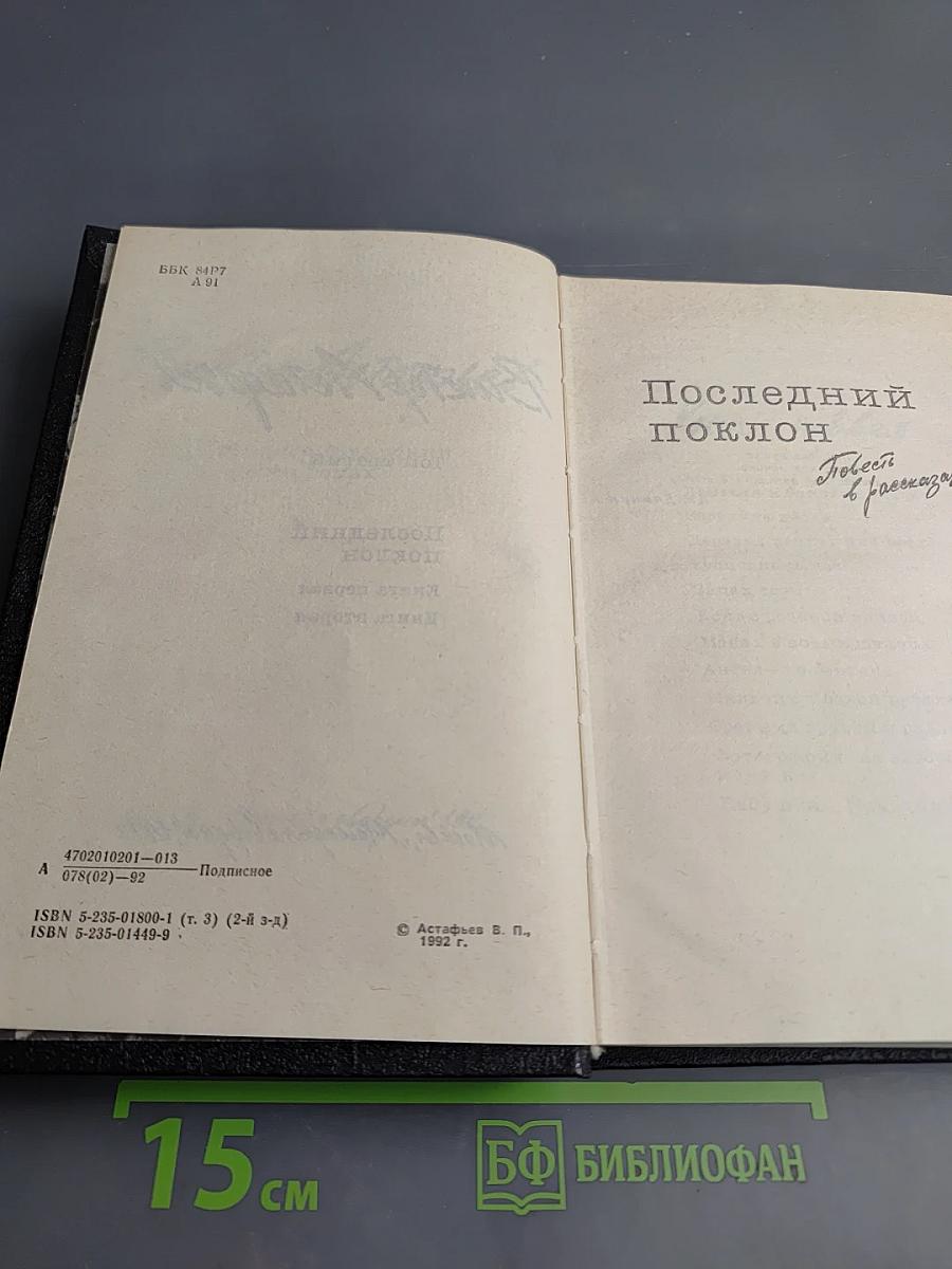 Последний поклон. Том третий