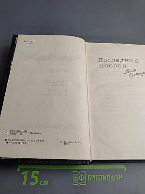 Последний поклон. Том третий