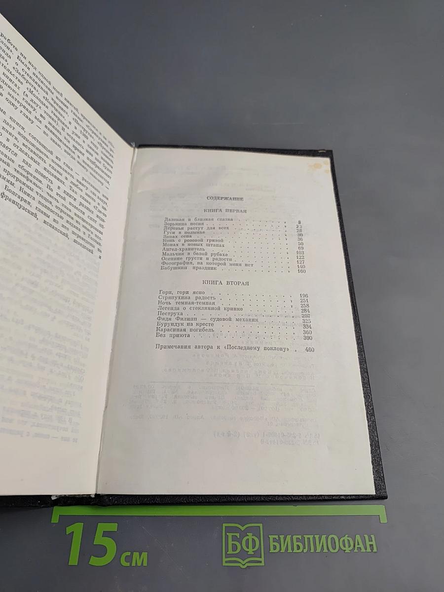 Последний поклон. Том третий