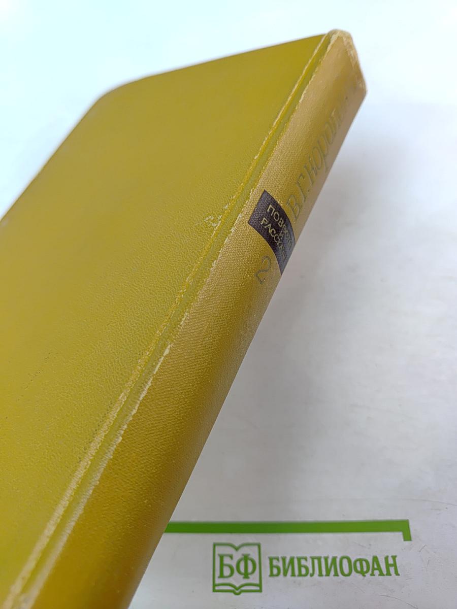 Повести и рассказы. Том 2. 1898-1917 гг.