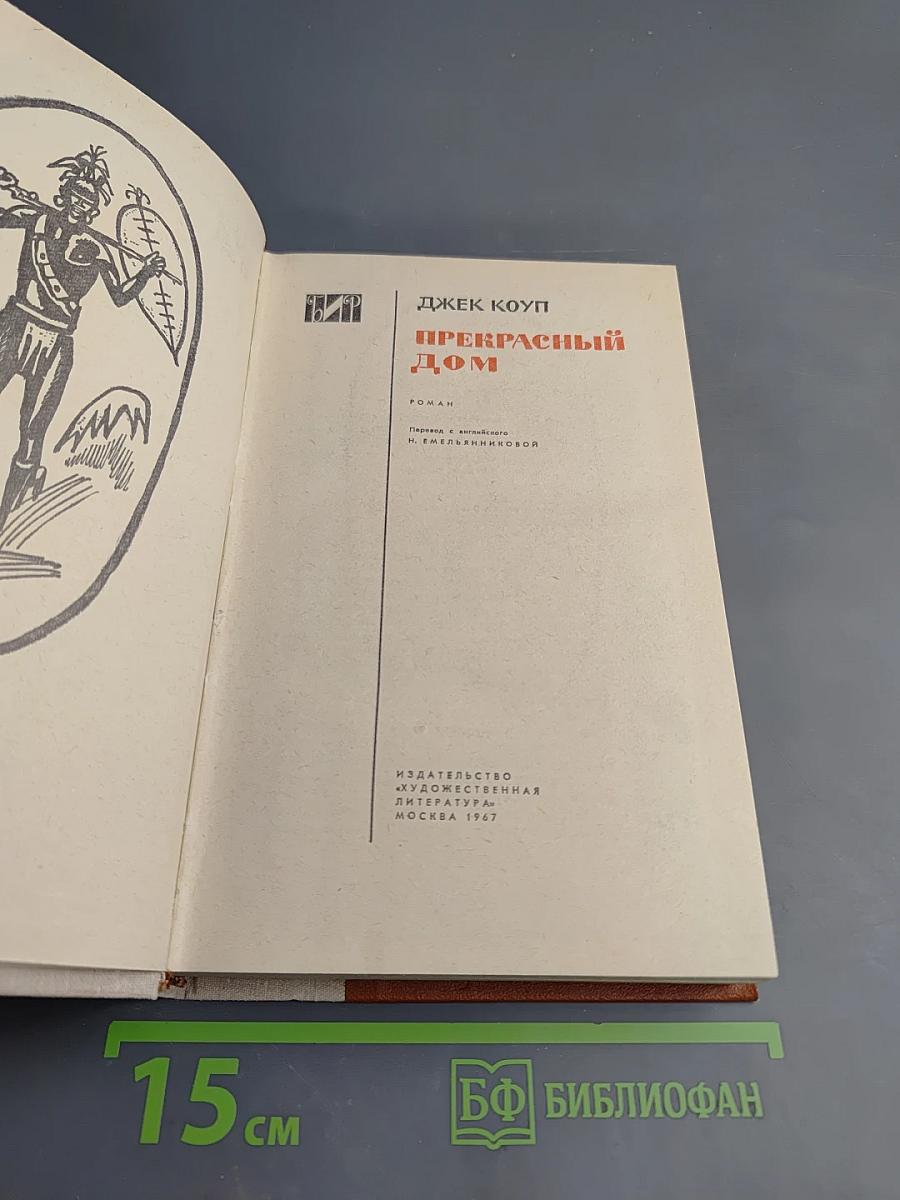 Прекрасный дом