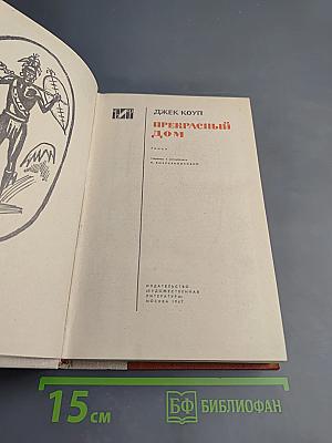 Прекрасный дом