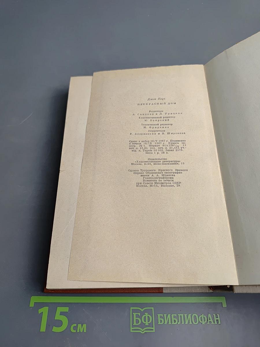 Прекрасный дом