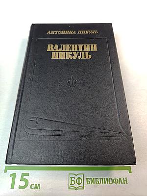 Валентин Пикуль. Из первых уст