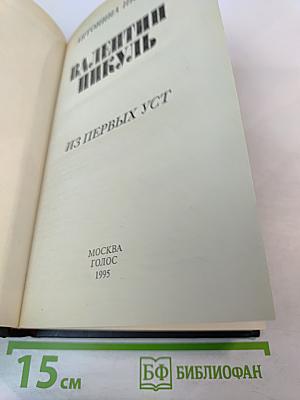 Валентин Пикуль. Из первых уст