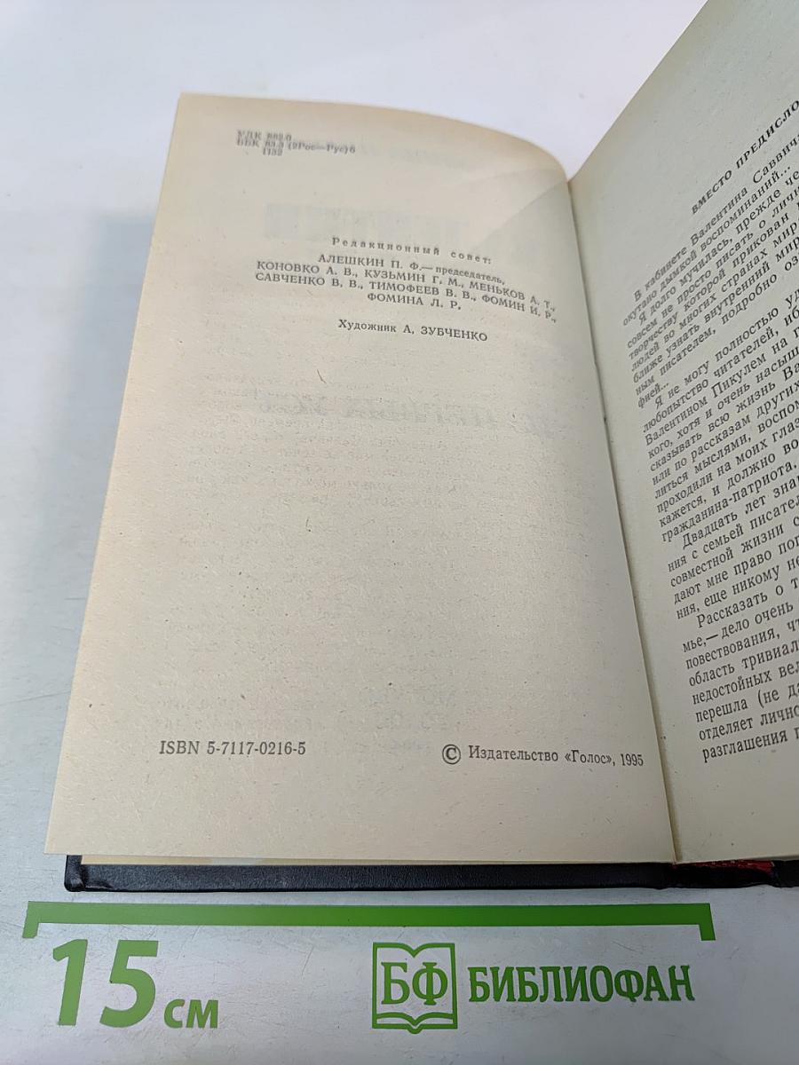 Валентин Пикуль. Из первых уст