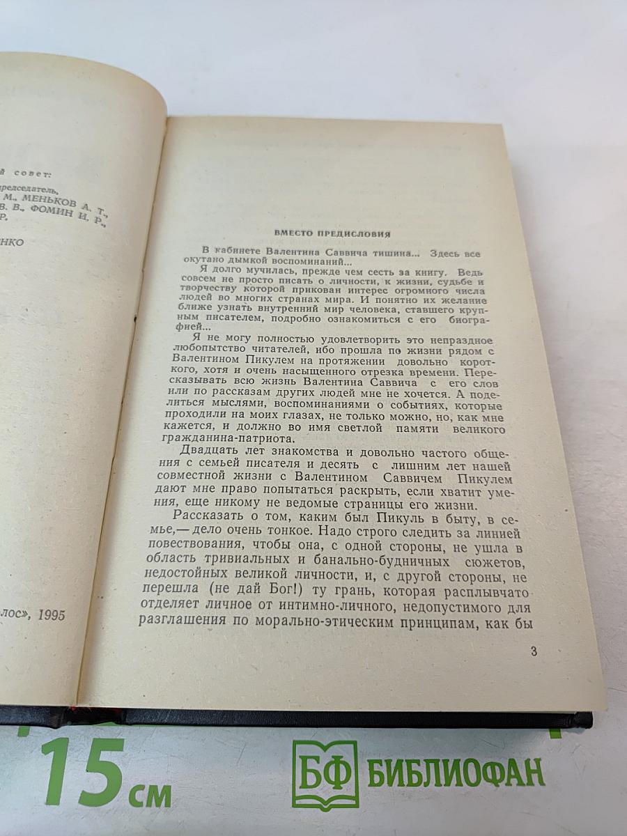 Валентин Пикуль. Из первых уст