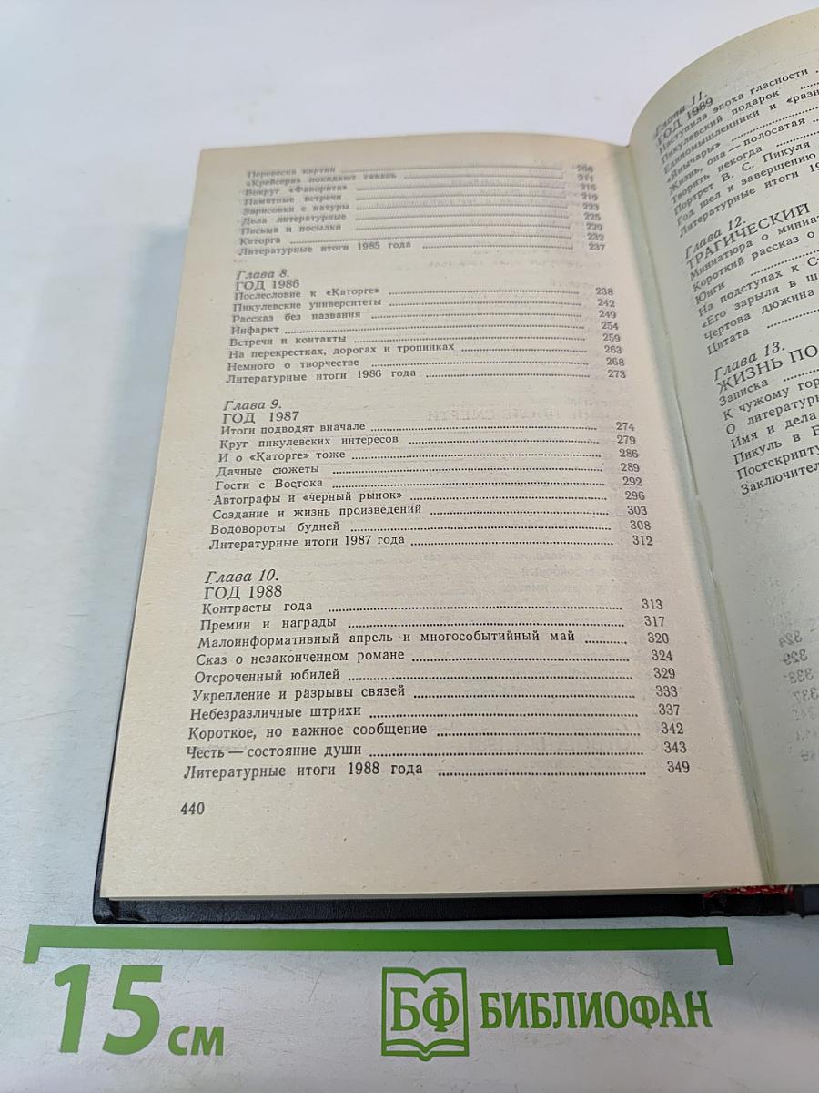 Валентин Пикуль. Из первых уст