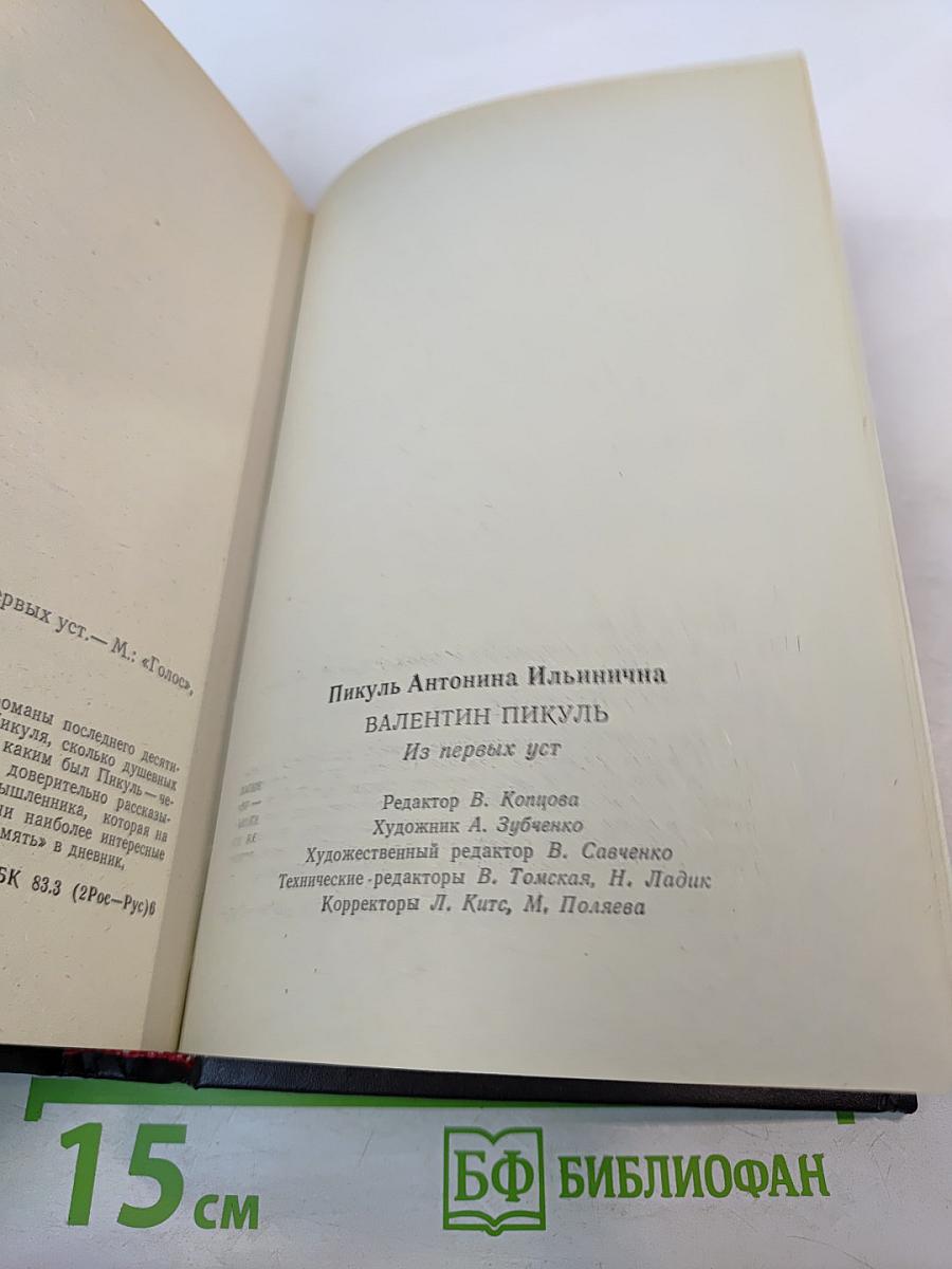 Валентин Пикуль. Из первых уст