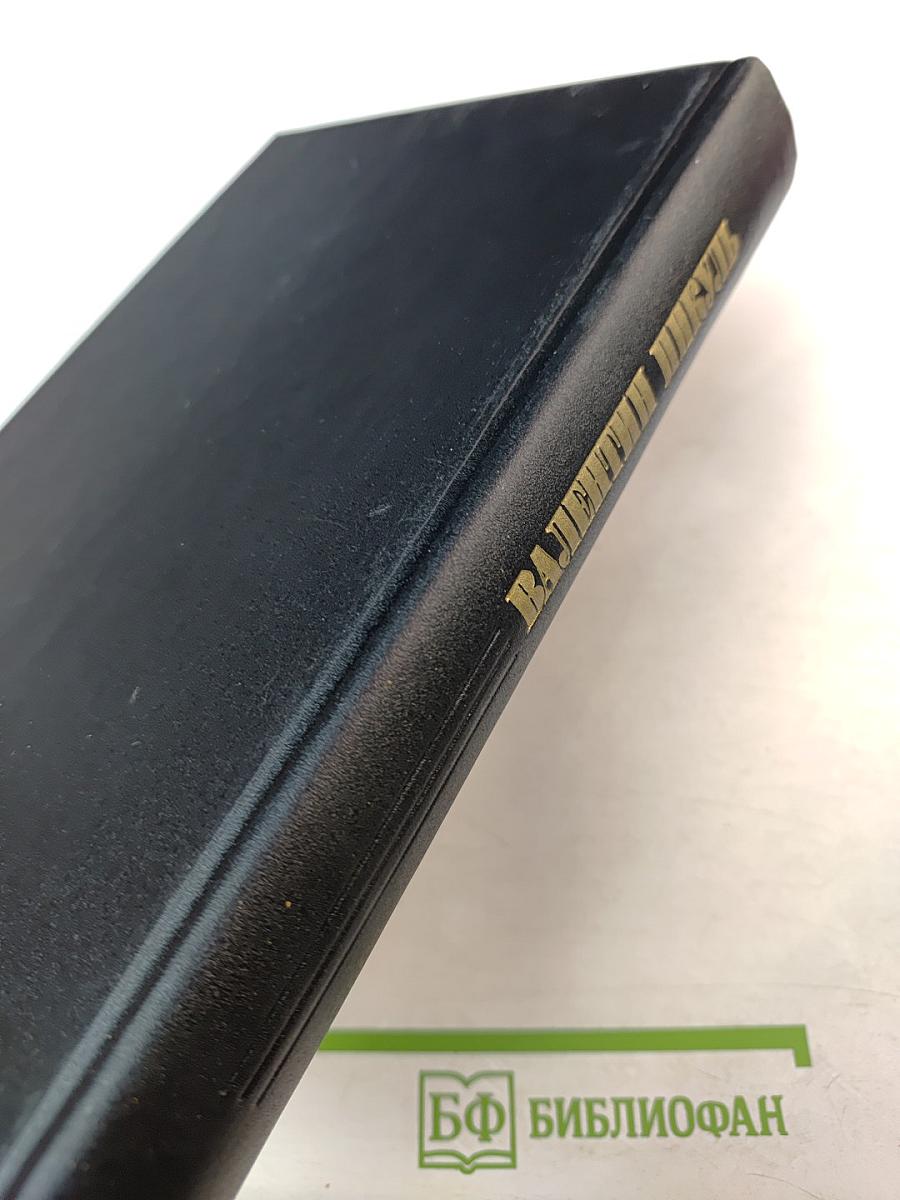 Валентин Пикуль. Из первых уст