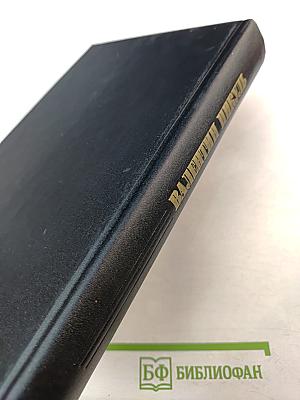 Валентин Пикуль. Из первых уст