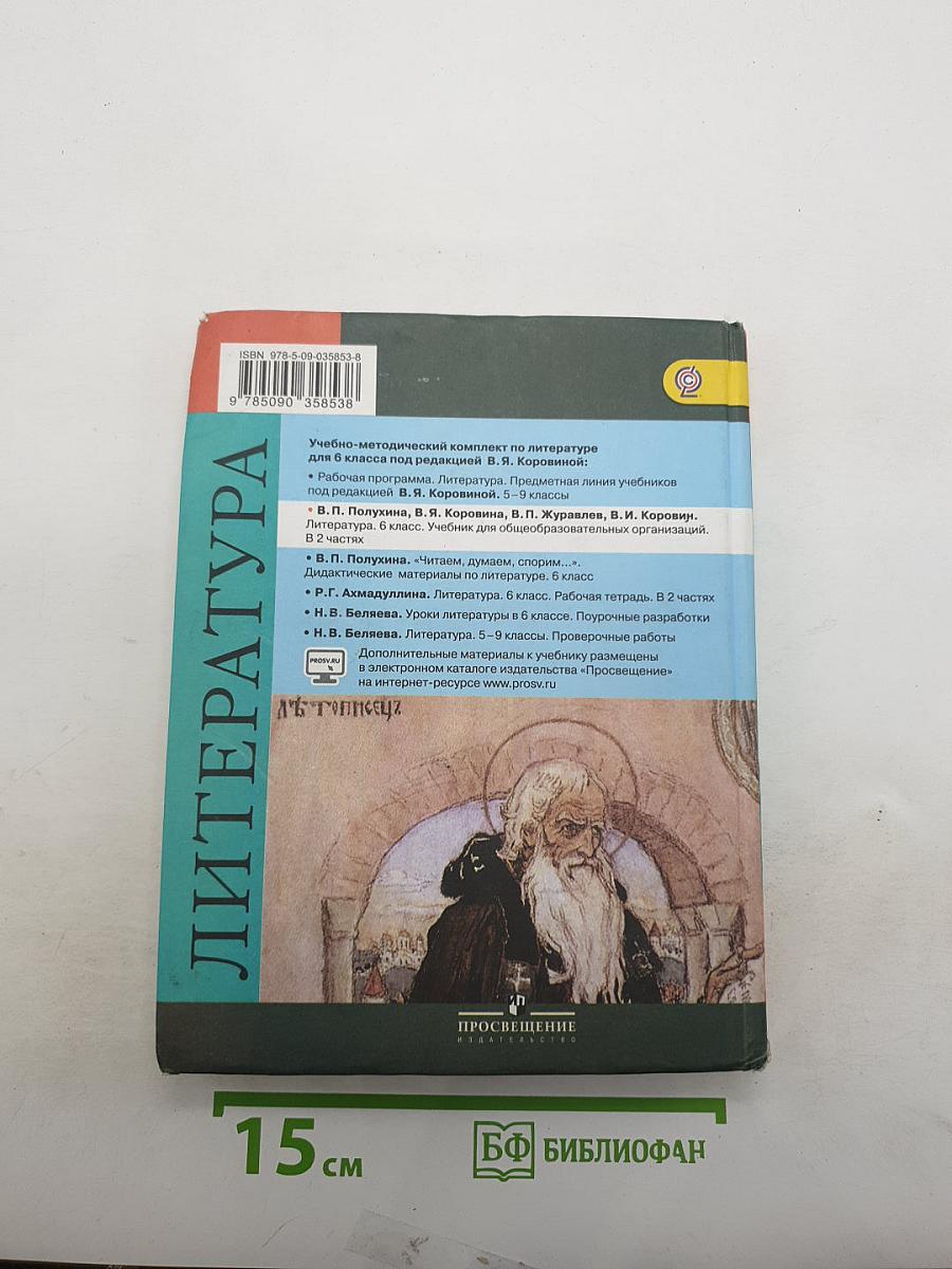 Литература. 6 класс. Учебник. Часть 2