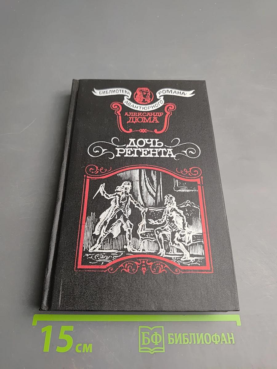 Дочь Регента