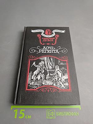 Дочь Регента