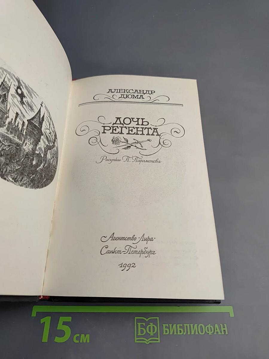 Дочь Регента