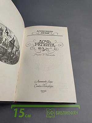 Дочь Регента