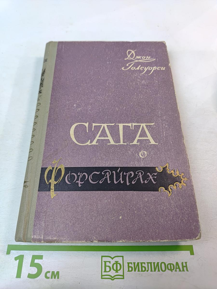 Сага о Форсайтах. Том 1: Собственник. Последнее лето Форсайта