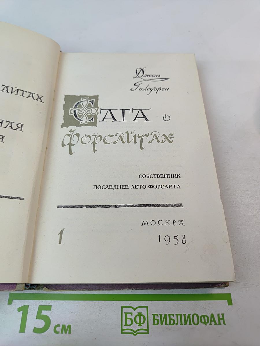 Сага о Форсайтах. Том 1: Собственник. Последнее лето Форсайта