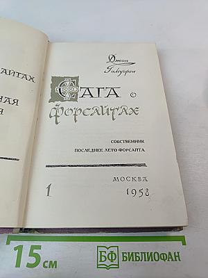 Сага о Форсайтах. Том 1: Собственник. Последнее лето Форсайта