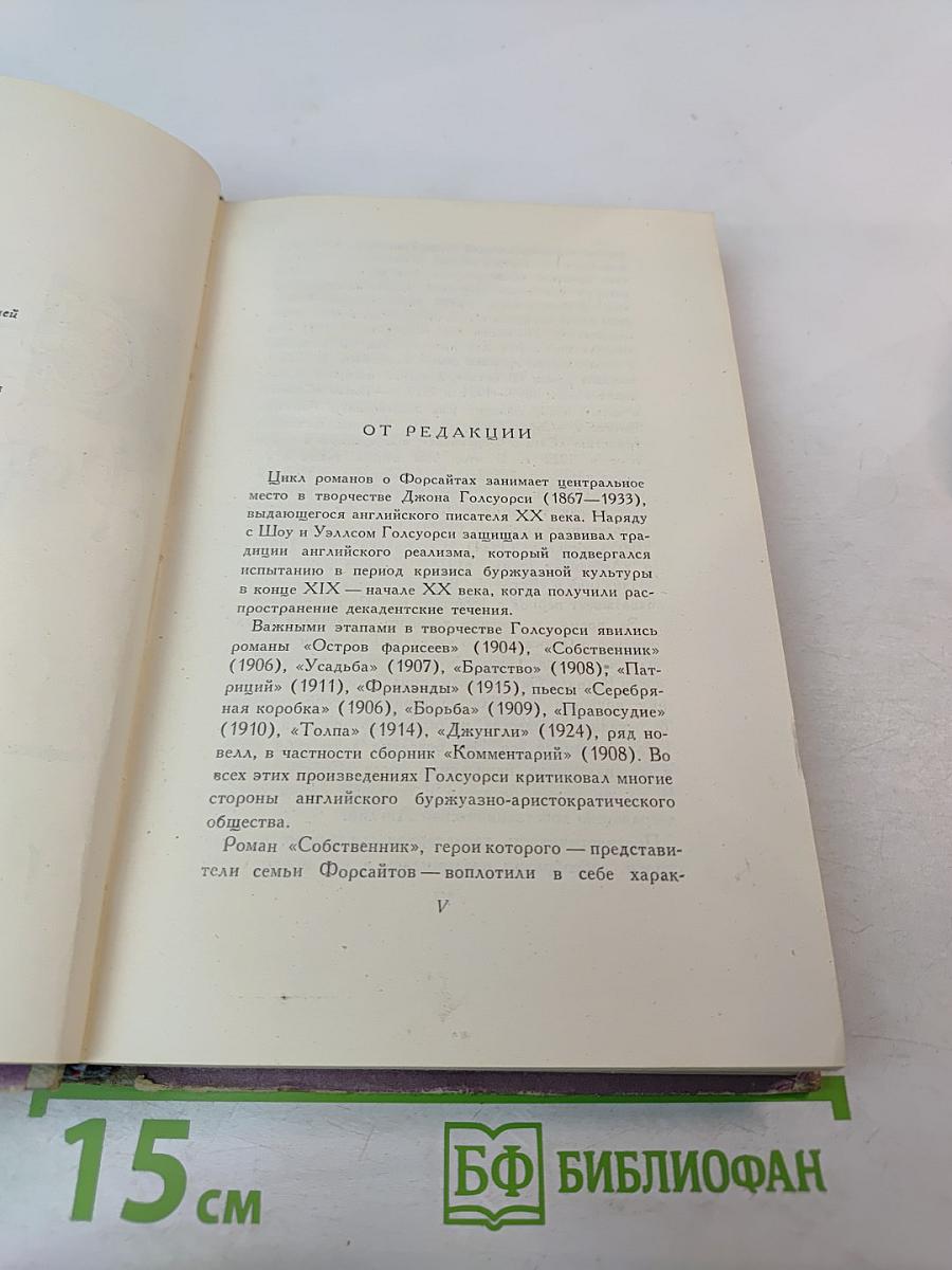 Сага о Форсайтах. Том 1: Собственник. Последнее лето Форсайта