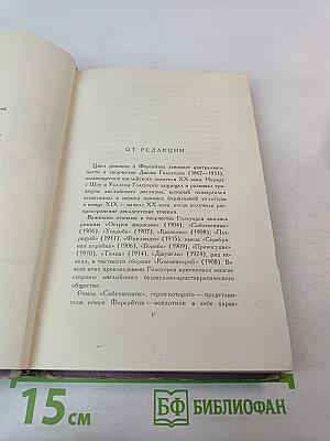 Сага о Форсайтах. Том 1: Собственник. Последнее лето Форсайта