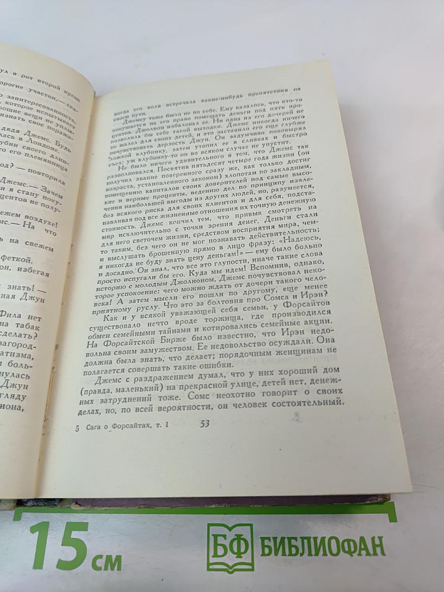 Сага о Форсайтах. Том 1: Собственник. Последнее лето Форсайта
