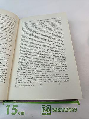 Сага о Форсайтах. Том 1: Собственник. Последнее лето Форсайта