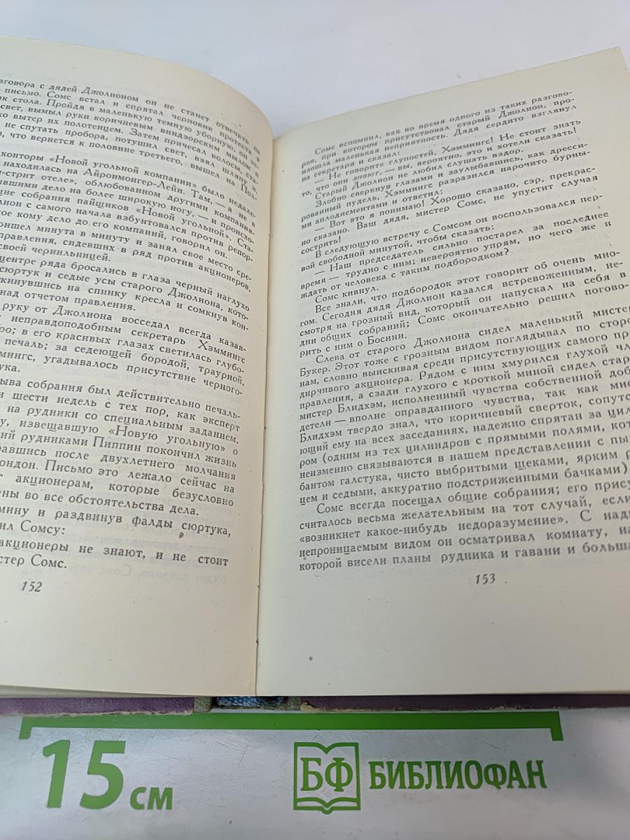 Сага о Форсайтах. Том 1: Собственник. Последнее лето Форсайта