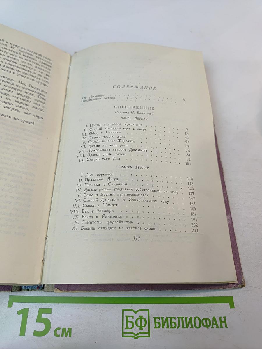 Сага о Форсайтах. Том 1: Собственник. Последнее лето Форсайта