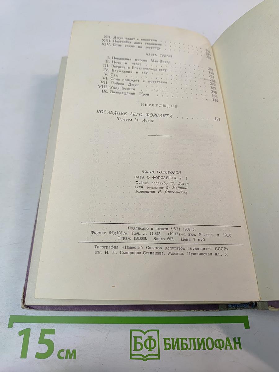 Сага о Форсайтах. Том 1: Собственник. Последнее лето Форсайта