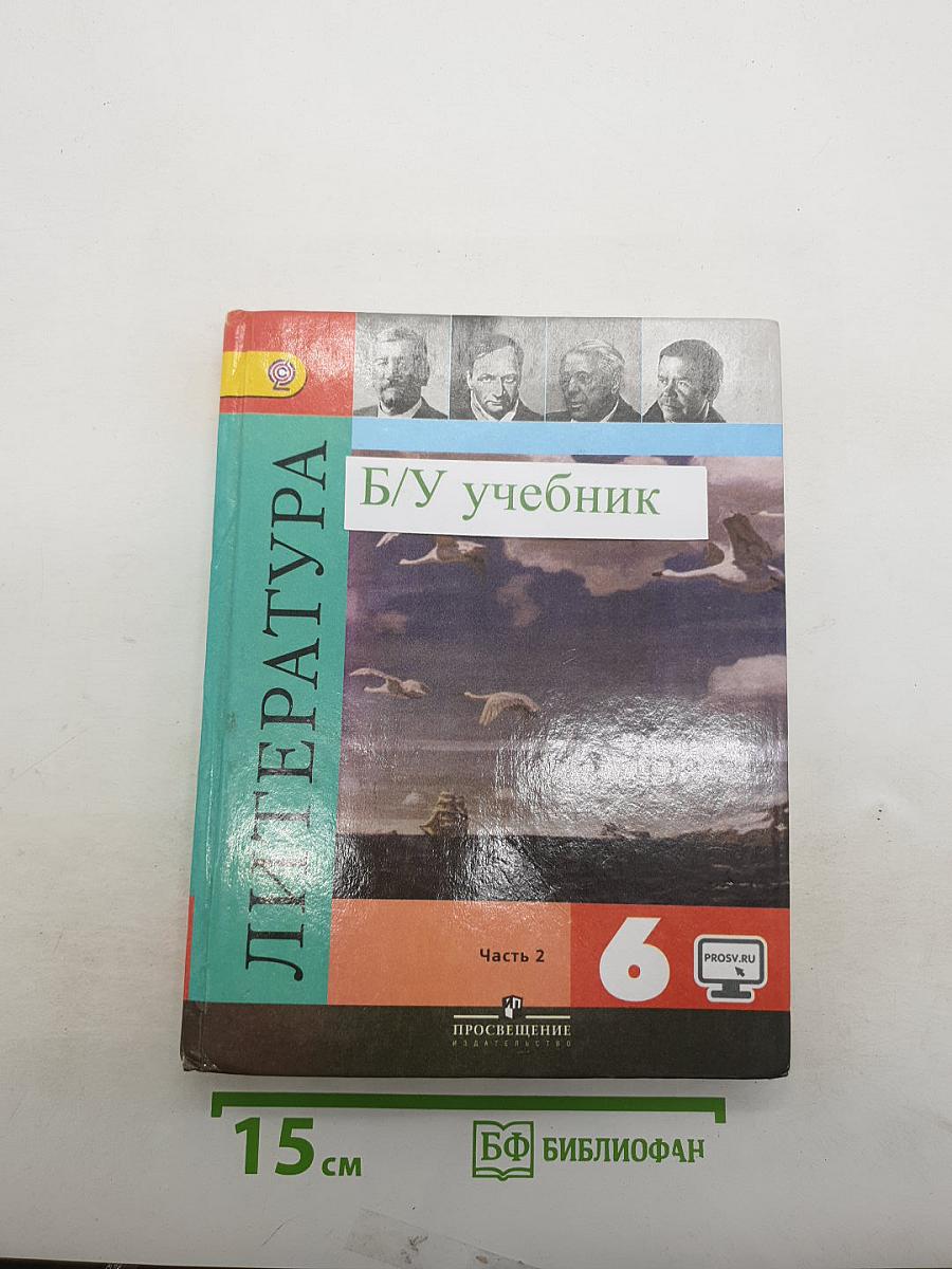 Литература. 6 класс. Учебник. Часть 2
