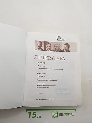 Литература. 6 класс. Учебник. Часть 2
