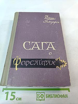 Сага о Форсайтах. Том 3. Современная комедия