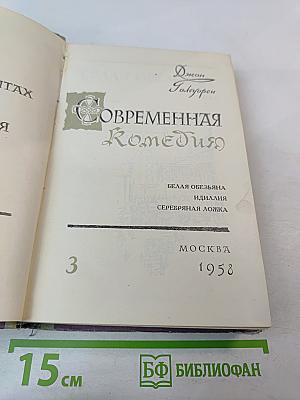 Сага о Форсайтах. Том 3. Современная комедия