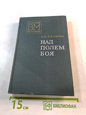 Над полем боя