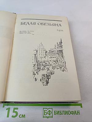 Сага о Форсайтах. Том 3. Современная комедия